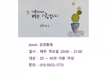 한국외방선교수녀회 zoom 성경통독