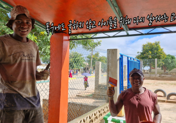 선교지 모잠비크 한 요안나 수녀님. 공부방 주방 수해복구 작업하는 교사들