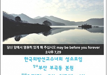 한국외방선교수녀회 성소모임