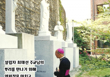 고 최재선 주교님의 뿌리를 만나는 자리, 생가 터와 선산 그리고 공소