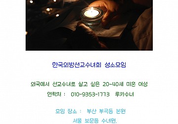 한국외방선교수녀회 성소모임