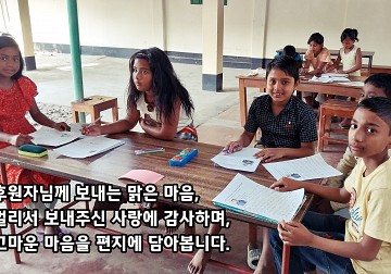 은인들께 보내는 방글라데시 선교지 어린들의 편지