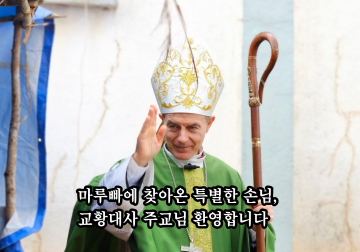 [모잠비크 마루빠 소식] 교황대사 루이스 미겔 무뇨스 카르다바 대주교님 방문