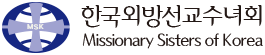 수녀회 설립 | 한국외방선교수녀회