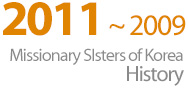 2011~2009 Missionary Sisters of Korea History